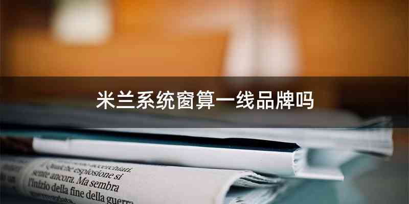 米兰系统窗算一线品牌吗