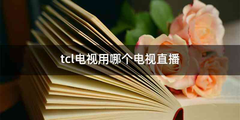 tcl电视用哪个电视直播