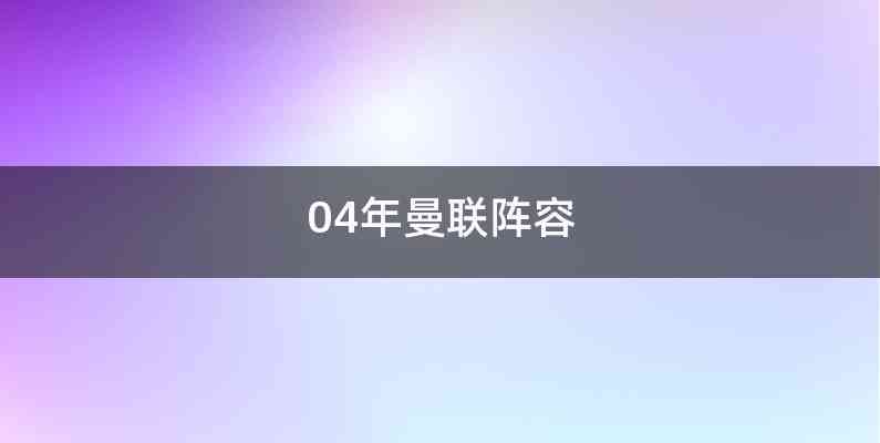 04年曼联阵容