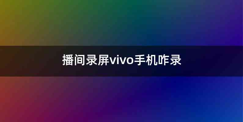 播间录屏vivo手机咋录
