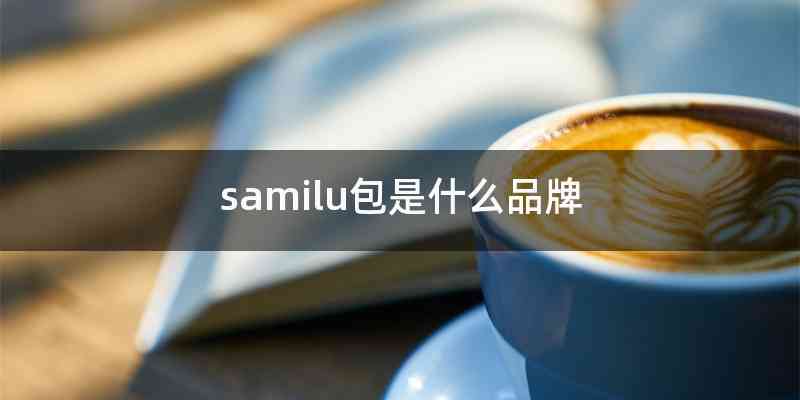 samilu包是什么品牌