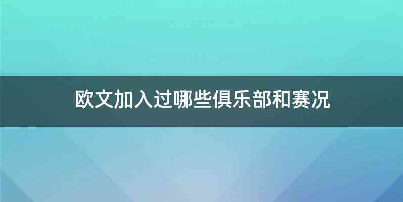 欧文加入过哪些俱乐部和赛况
