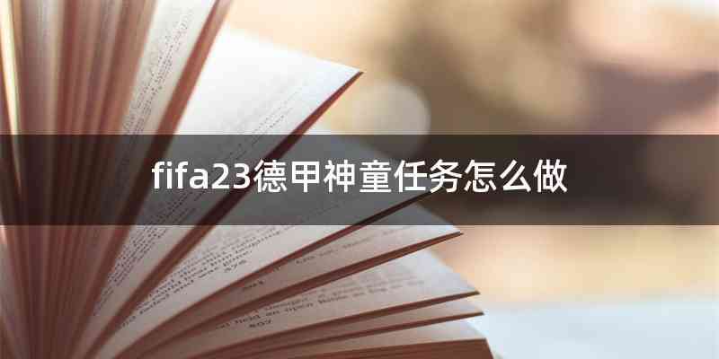 fifa23德甲神童任务怎么做