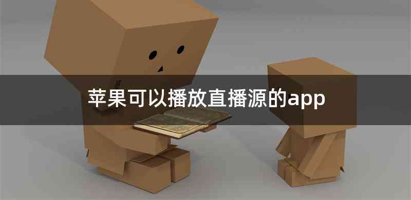苹果可以播放直播源的app