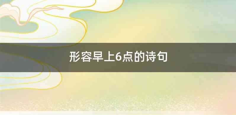 形容早上6点的诗句