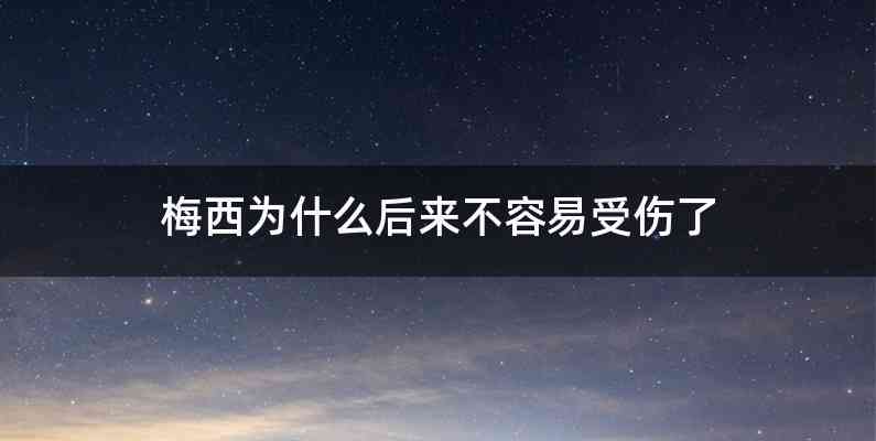 梅西为什么后来不容易受伤了