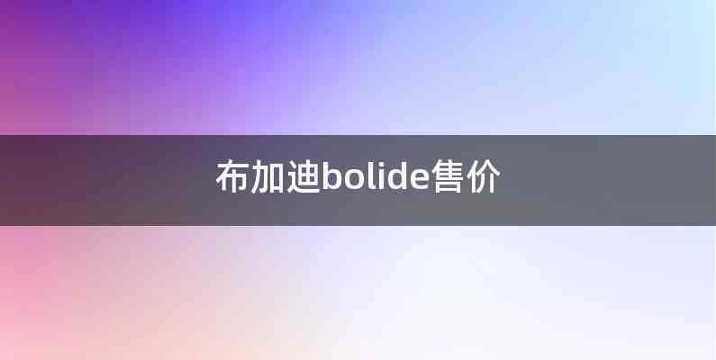布加迪bolide售价