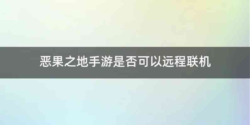 恶果之地手游是否可以远程联机