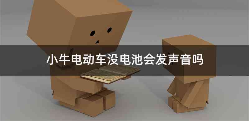 小牛电动车没电池会发声音吗