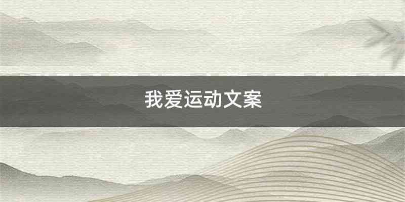 我爱运动文案