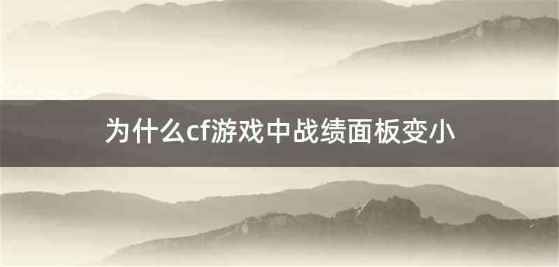 为什么cf游戏中战绩面板变小