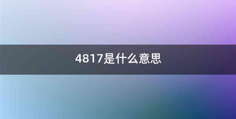 4817是什么意思