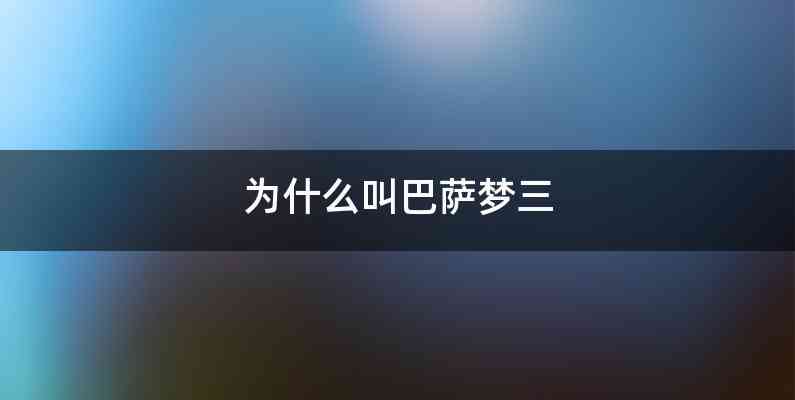 为什么叫巴萨梦三