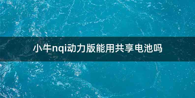 小牛nqi动力版能用共享电池吗