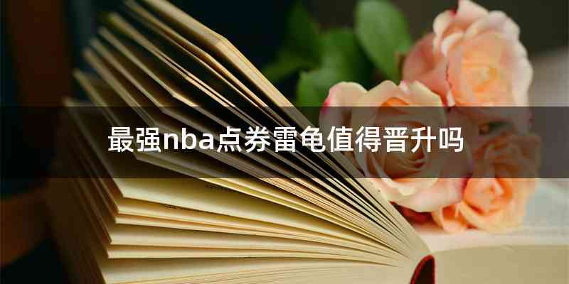 最强nba点券雷龟值得晋升吗