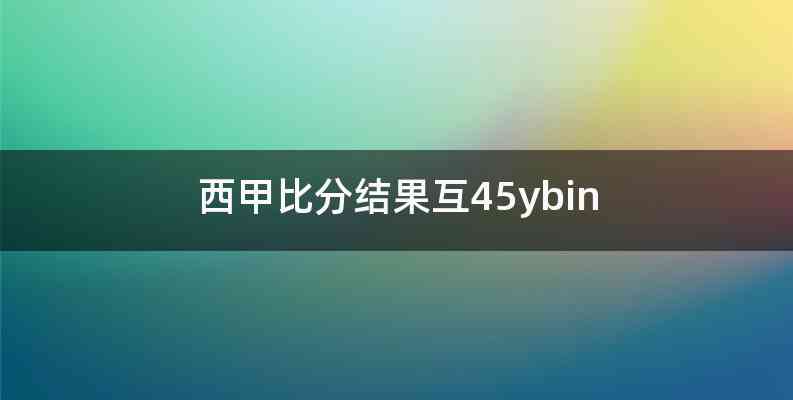 西甲比分结果互45ybin