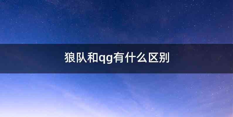 狼队和qg有什么区别