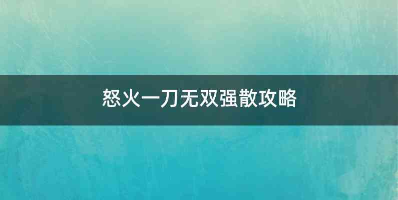 怒火一刀无双强散攻略