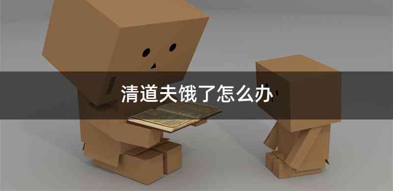 清道夫饿了怎么办