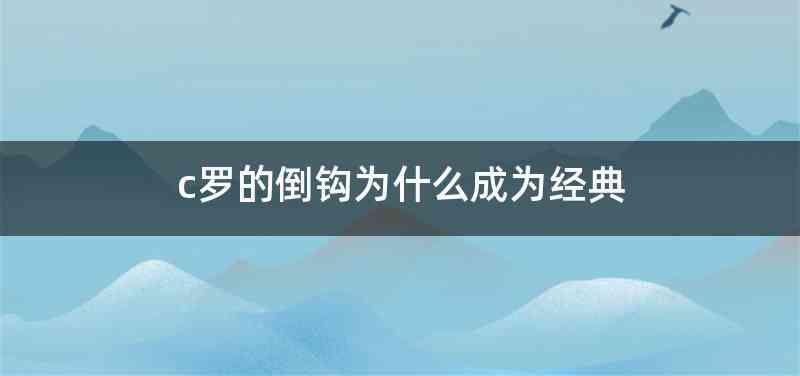 c罗的倒钩为什么成为经典