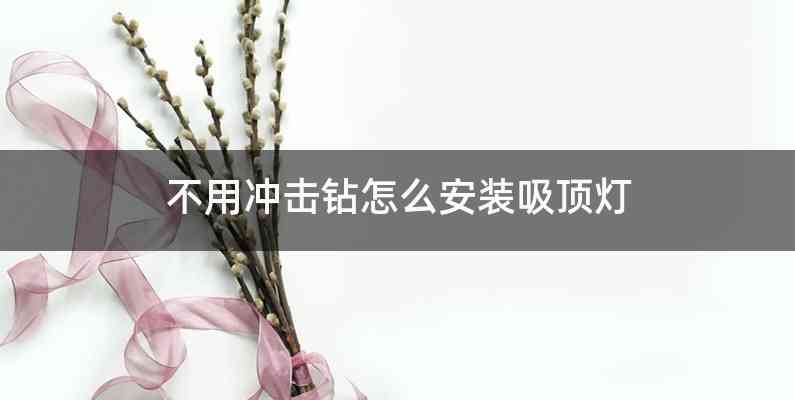 不用冲击钻怎么安装吸顶灯