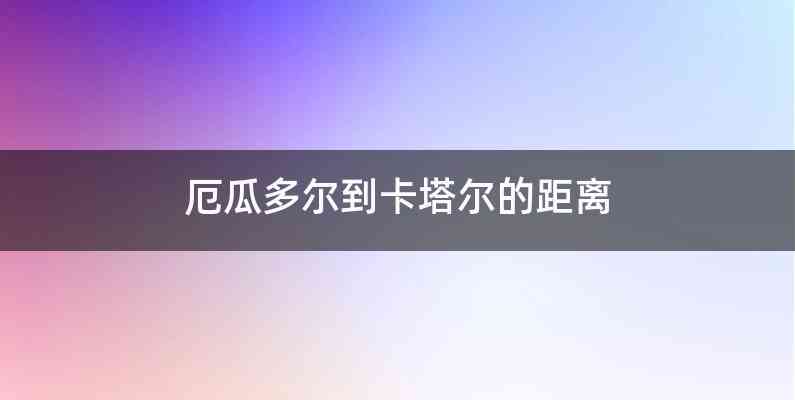 厄瓜多尔到卡塔尔的距离
