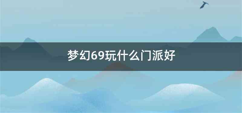 梦幻69玩什么门派好