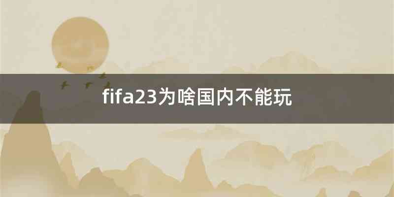 fifa23为啥国内不能玩