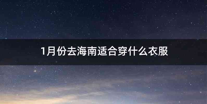 1月份去海南适合穿什么衣服