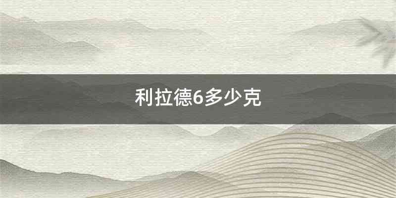 利拉德6多少克