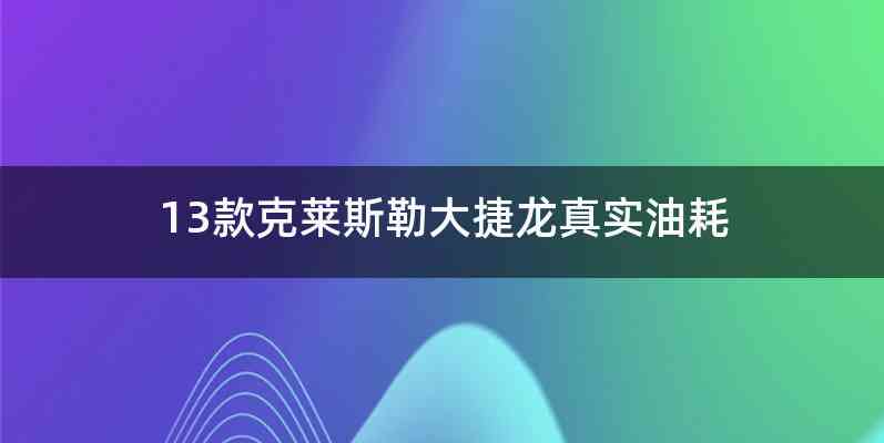 13款克莱斯勒大捷龙真实油耗