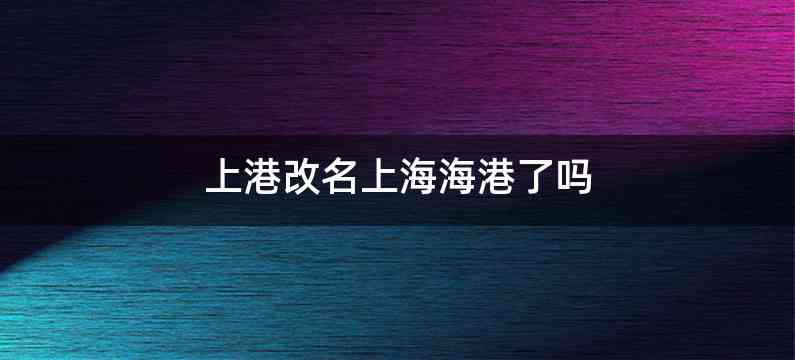 上港改名上海海港了吗