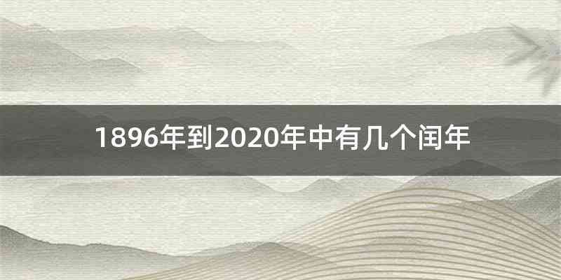 1896年到2020年中有几个闰年