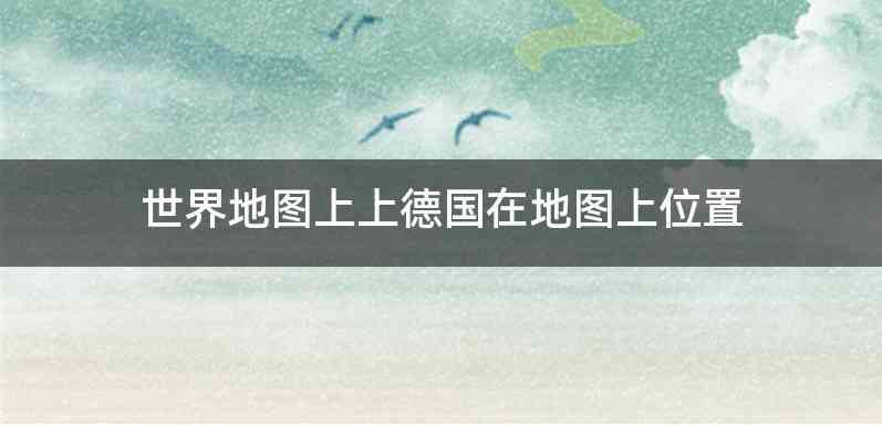 世界地图上上德国在地图上位置