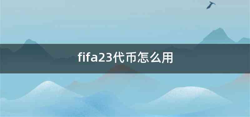 fifa23代币怎么用