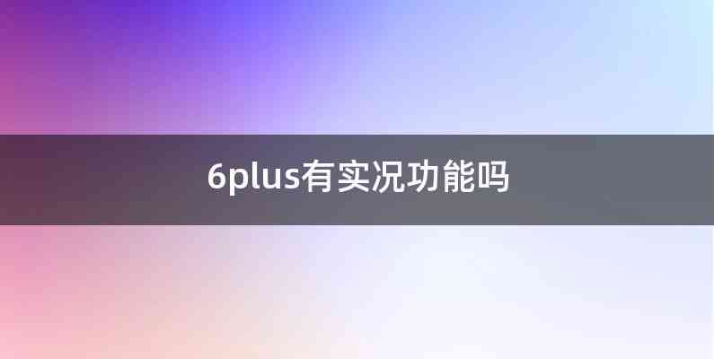 6plus有实况功能吗