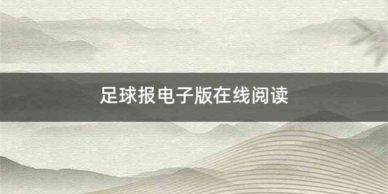 足球报电子版在线阅读