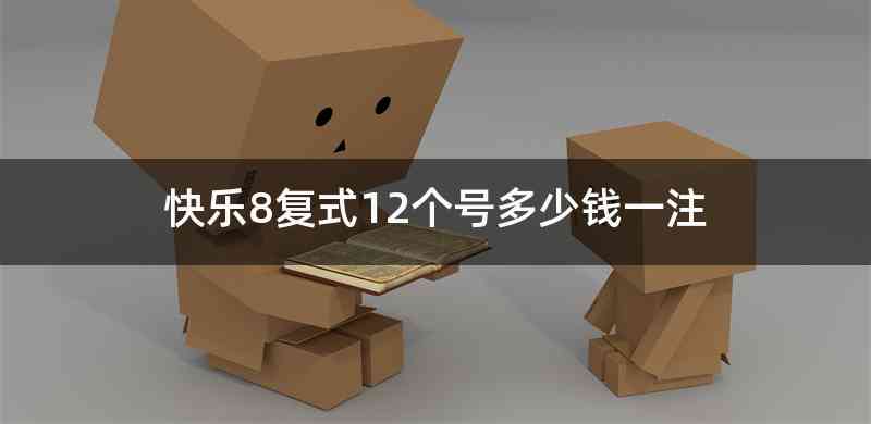 快乐8复式12个号多少钱一注