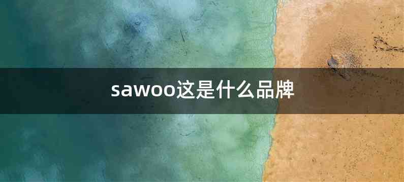 sawoo这是什么品牌