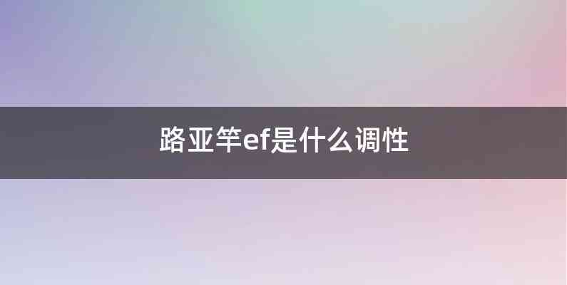 路亚竿ef是什么调性