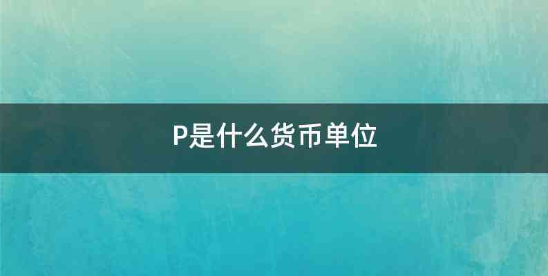 P是什么货币单位