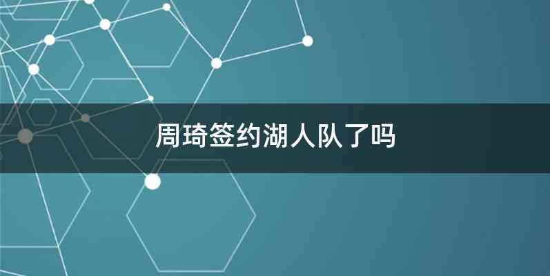 周琦签约湖人队了吗