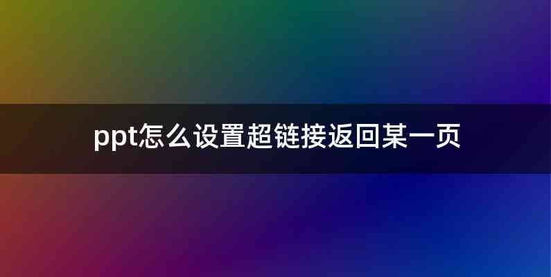 ppt怎么设置超链接返回某一页