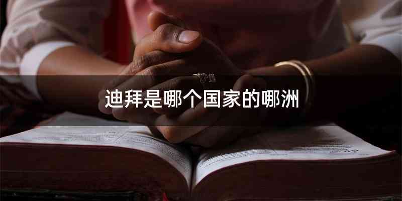 迪拜是哪个国家的哪洲