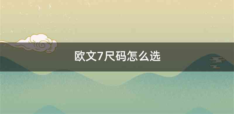 欧文7尺码怎么选