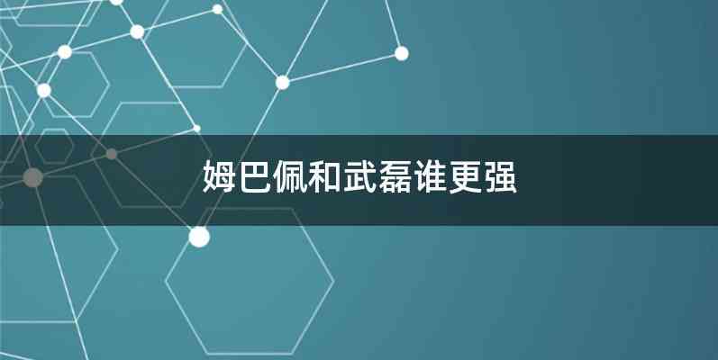 姆巴佩和武磊谁更强