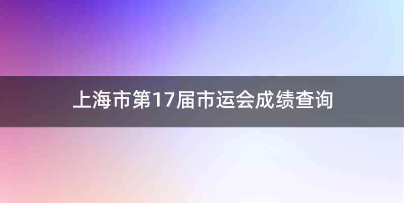 上海市第17届市运会成绩查询