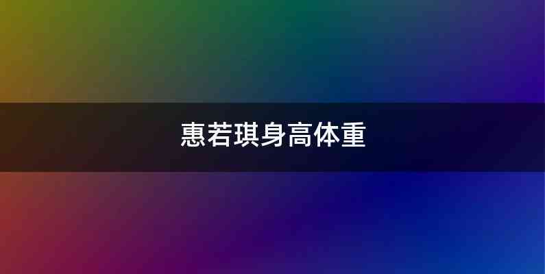 惠若琪身高体重