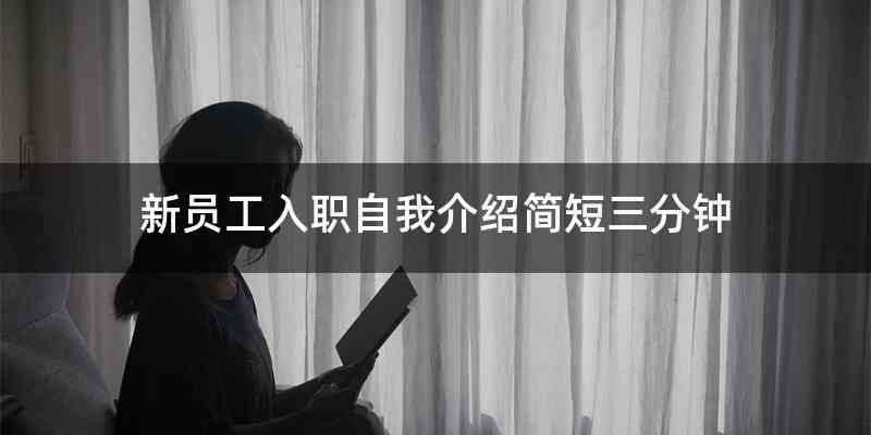 新员工入职自我介绍简短三分钟