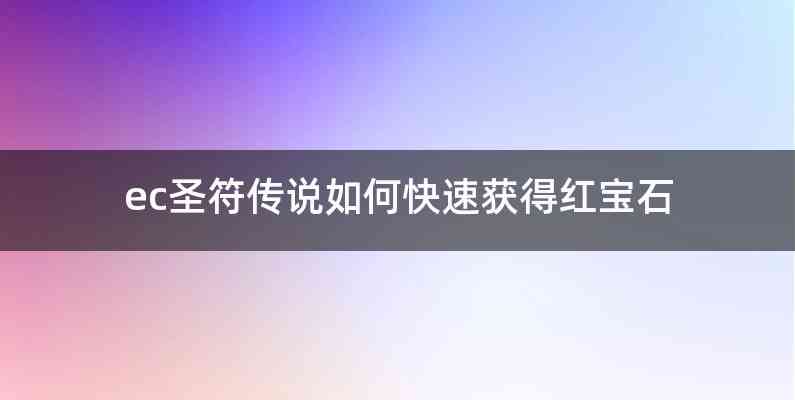 ec圣符传说如何快速获得红宝石